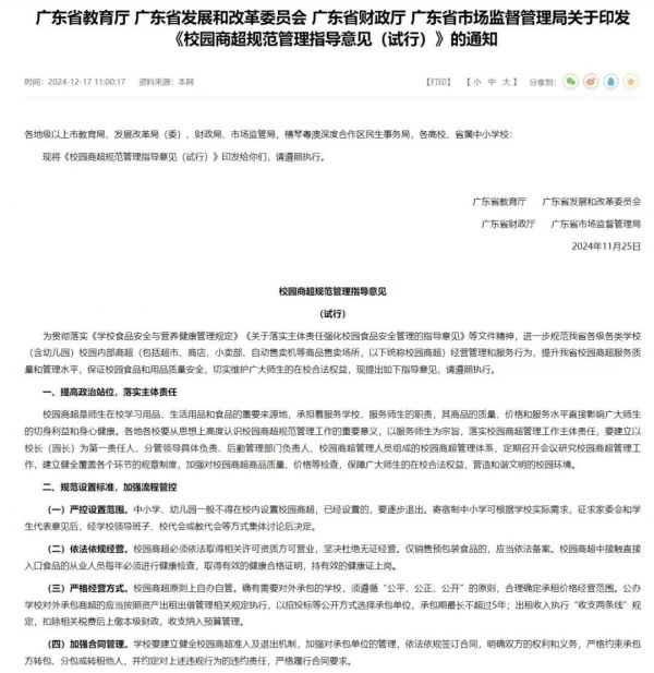 《校園商超規(guī)范管理指導(dǎo)意見（試行）》。圖片截圖自廣東省教育廳官方網(wǎng)站