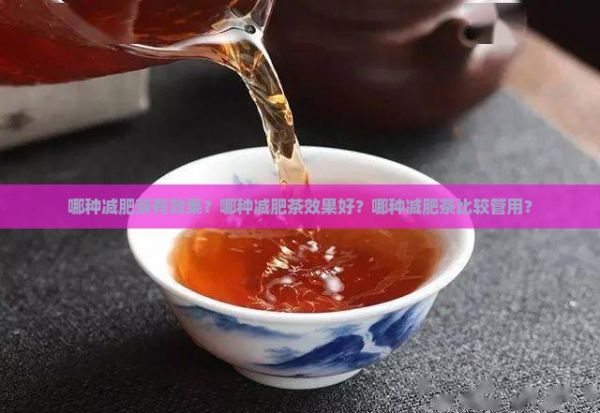 哪種減肥茶有效果？哪種減肥茶效果好？哪種減肥茶比較管用？