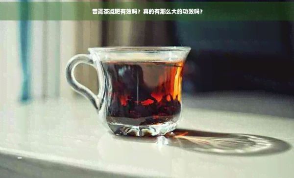 普洱茶減肥有效嗎？真的有那么大的功效嗎？