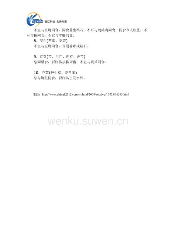 食物中毒与预防——十种蔬菜搭配禁忌_第2页