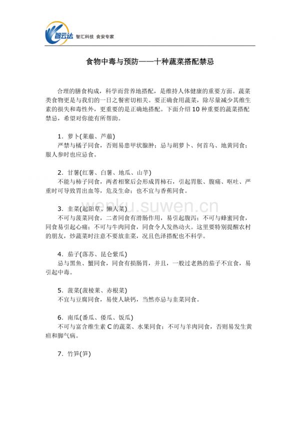 食物中毒与预防——十种蔬菜搭配禁忌_第1页
