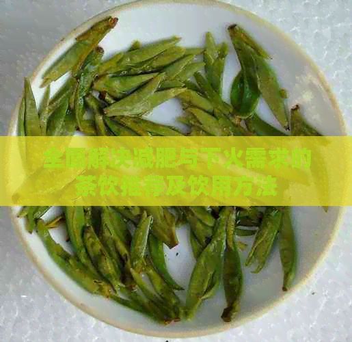 全面解决减肥与下火需求的茶饮推荐及饮用方法