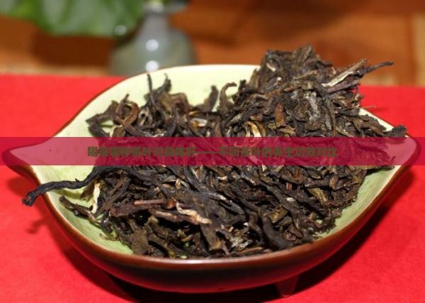 喝茶哪種茶葉對(duì)身體好——不同茶葉的養(yǎng)生功效對(duì)比