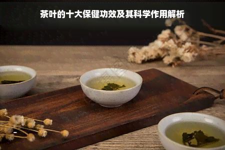 茶叶的十大保健功效及其科学作用解析