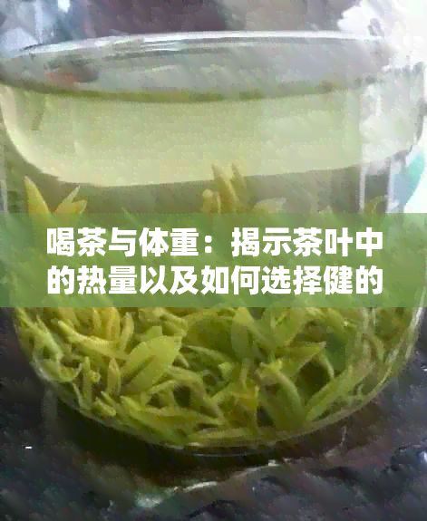 喝茶與體重：揭示茶葉中的熱量以及如何選擇健的茶葉種類