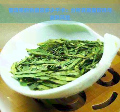 普洱茶的熱量是多少千卡：分析其能量影響與發(fā)胖風(fēng)險