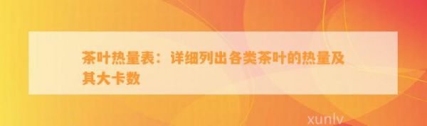 茶葉熱量表：詳細(xì)列出各類茶葉的熱量及其大卡數(shù)