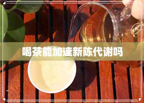 喝茶能加速新陳代謝嗎