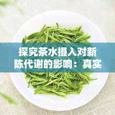 探究茶水?dāng)z入對新陳代謝的影響:真實(shí)效果與潛在機(jī)制
