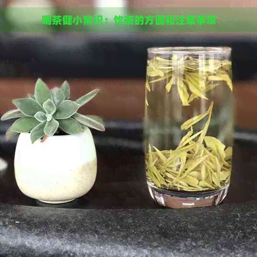 喝茶健小常識(shí)：飲茶的方面和注意事項(xiàng)