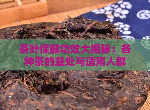 茶叶保健功效大揭秘：各种茶的益处与适用人群