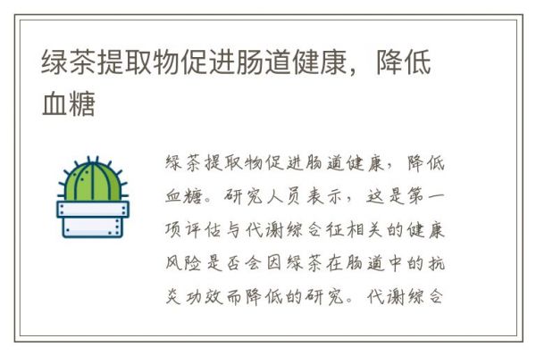 绿茶提取物促进肠道健康，降低血糖