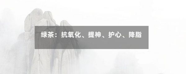 绿茶：抗氧化、提神、护心、降脂-第1张-绿茶-凤凰单丛茶网