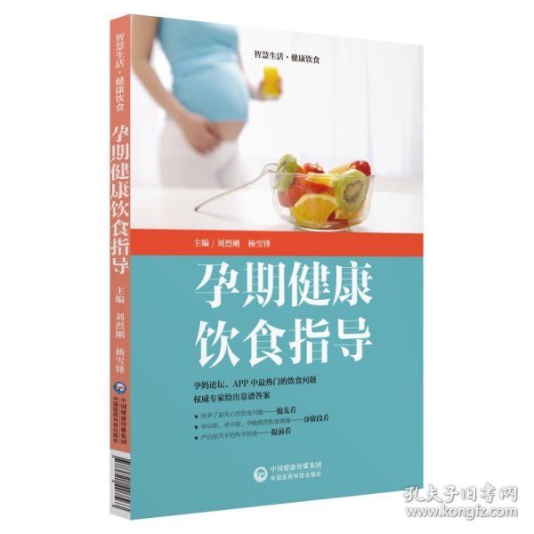 孕期健康飲食指導(dǎo)（智慧生活.健康飲食）劉烈剛、楊雪鋒中國醫(yī)藥科技出版社9787521407563全新正版