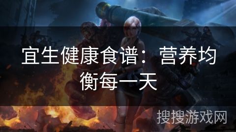宜生健康食譜：營(yíng)養(yǎng)均衡每一天