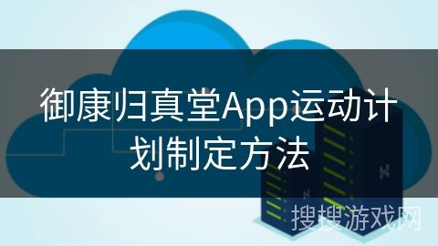 御康歸真堂App運(yùn)動計劃制定方法