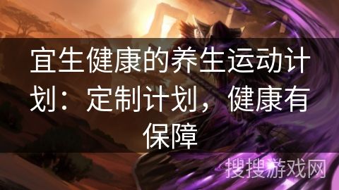 宜生健康的養(yǎng)生運(yùn)動(dòng)計(jì)劃：定制計(jì)劃，健康有保障