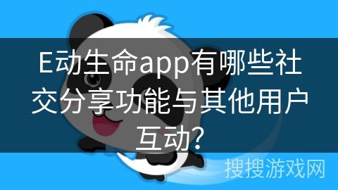 E動(dòng)生命app有哪些社交分享功能與其他用戶互動(dòng)？