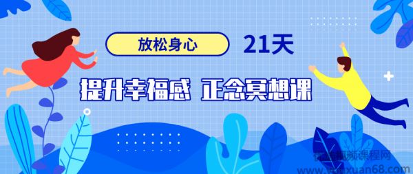放松身心，21天提升幸福感正念冥想課,課程,理解,放松,第1張