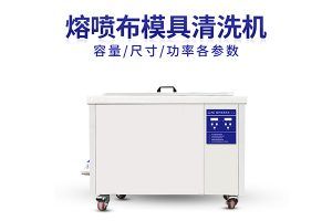 熔噴布模具清洗用哪種方法？
