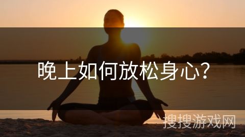 晚上如何放松身心？