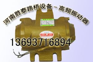 高頻振動器，高頻震動器，高頻振搗器