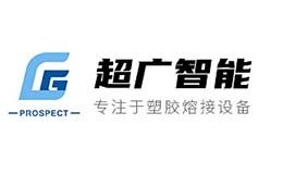 超廣智能東莞市超廣智能裝備有限公司成立于2019年，創(chuàng)業(yè)團隊已深耕塑焊行業(yè)、非標自動化行業(yè)十年以上。公司奉行“尚賢、尚同、兼愛、非攻”的墨家文化，強調實干，注重品質。我司已通過國家權威認證機構ISO質量管理體系，在塑焊行業(yè)，我們以高標準設計生產全規(guī)格超音波、高周波、熱熔機、熱板機等塑焊設備，客戶遍布國內、東南亞以及北美。
