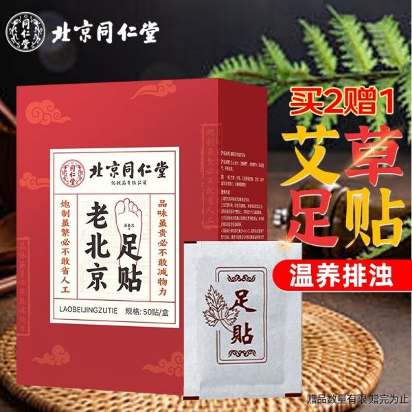 同仁堂老北京艾草足貼8折搶購(gòu)價(jià)21元