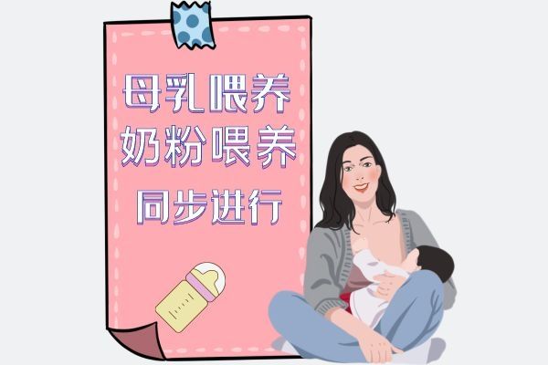 母乳奶粉一起喂養(yǎng).jpg