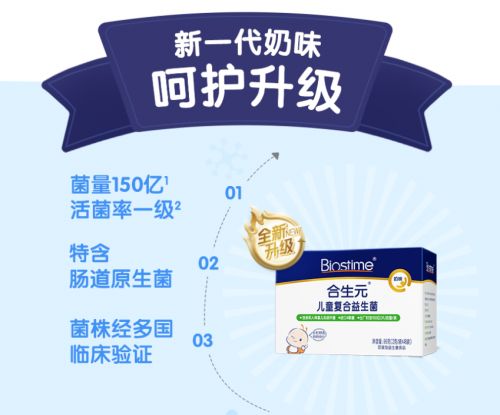 專業(yè)配方精心打造合生元益生菌，守護(hù)寶寶腸胃健康