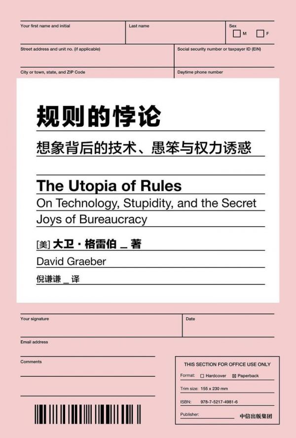 《规则的悖论：想象背后的技术、愚笨与权力诱惑》 [美]大卫·格雷伯 著 倪谦谦 译 中信出版集团 2023