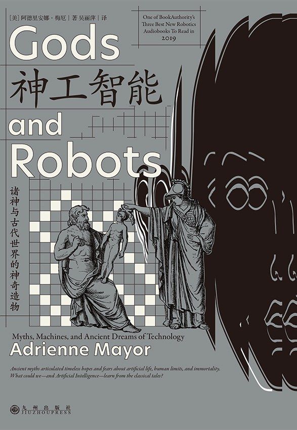 《神工智能 : 诸神与古代世界的神奇造物》 [美] 阿德里安娜·梅厄 著 吴丽萍 译 后浪·九州出版社  2024-11 