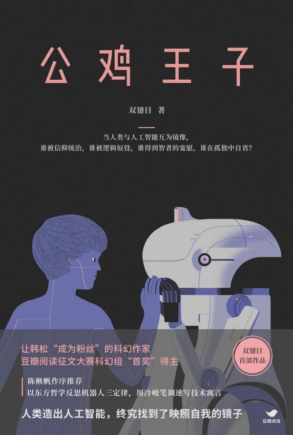 《公鸡王子》 双翅目 著 东方出版社 2018