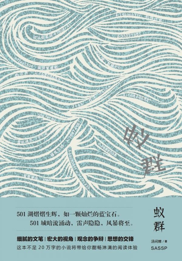 《蚁群》 汤问棘 著 上海社会科学院出版社 2021-11