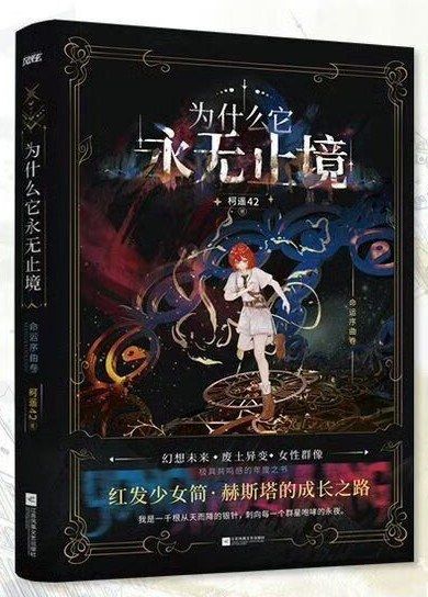 《为什么它永无止境》 柯遥42 著 江苏凤凰文艺出版社 2024-11