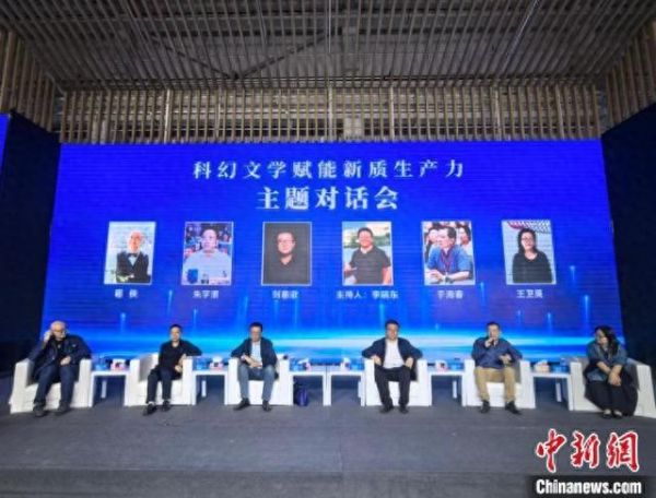 10月13日下午，“科幻文学赋能新质生产力”主题对话会于山西阳泉举行。中新社记者 胡健 摄