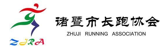 【浙江】諸暨市長跑協(xié)會：我運(yùn)動，我健康，我快樂。