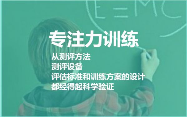 全國(guó)專(zhuān)注力訓(xùn)練機(jī)構(gòu)排名