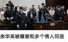余華英被執(zhí)行死刑，這是個要錢不要命的主！