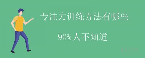 專注力訓(xùn)練方法有哪些 90%人不知道