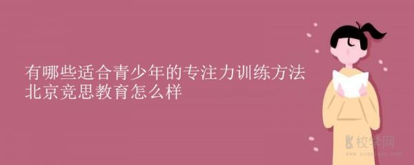 有哪些適合青少年的專注力訓(xùn)練方法 北京競思教育怎么樣