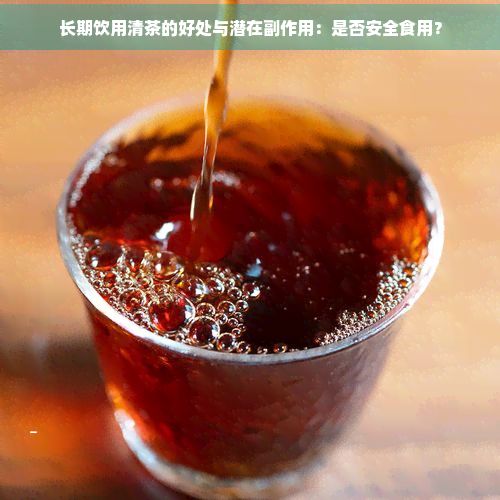 長期飲用清茶的好處與潛在副作用：是否安全食用？
