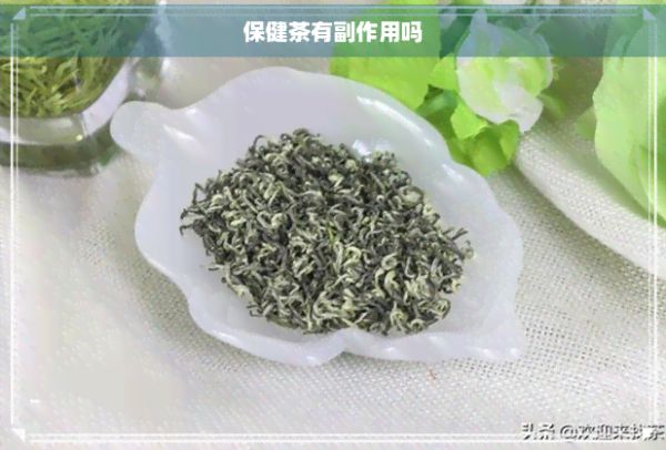 保健茶有副作用嗎