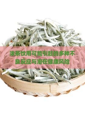 濃茶飲用可能引起的多種不良反應(yīng)與潛在健康風(fēng)險