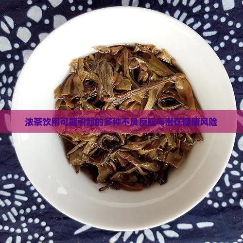 濃茶飲用可能引起的多種不良反應(yīng)與潛在健康風(fēng)險