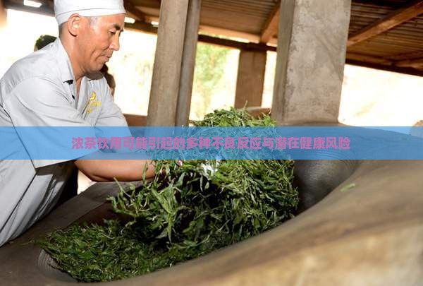 濃茶飲用可能引起的多種不良反應(yīng)與潛在健康風(fēng)險