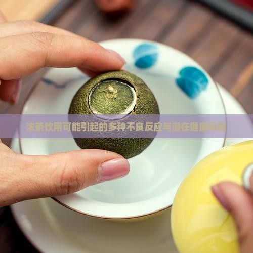 濃茶飲用可能引起的多種不良反應(yīng)與潛在健康風(fēng)險