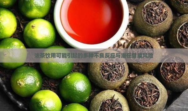 濃茶飲用可能引起的多種不良反應(yīng)與潛在健康風(fēng)險