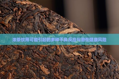 濃茶飲用可能引起的多種不良反應(yīng)與潛在健康風(fēng)險