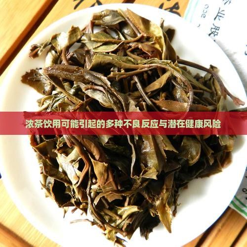 濃茶飲用可能引起的多種不良反應(yīng)與潛在健康風(fēng)險